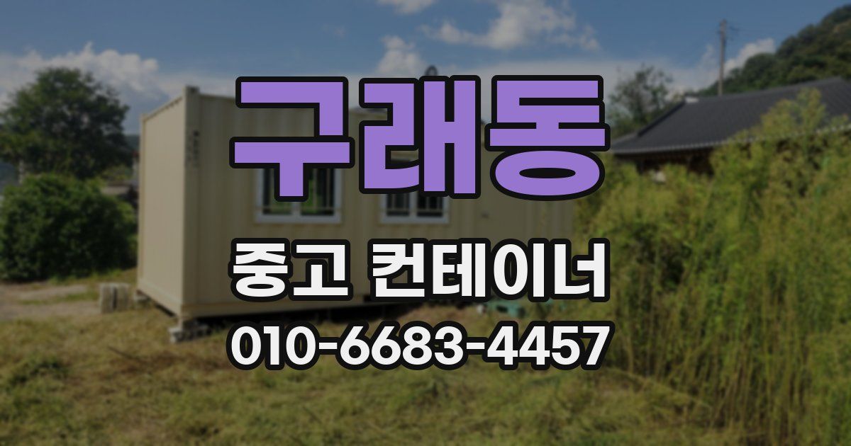 구래동 중고 컨테이너 파는곳