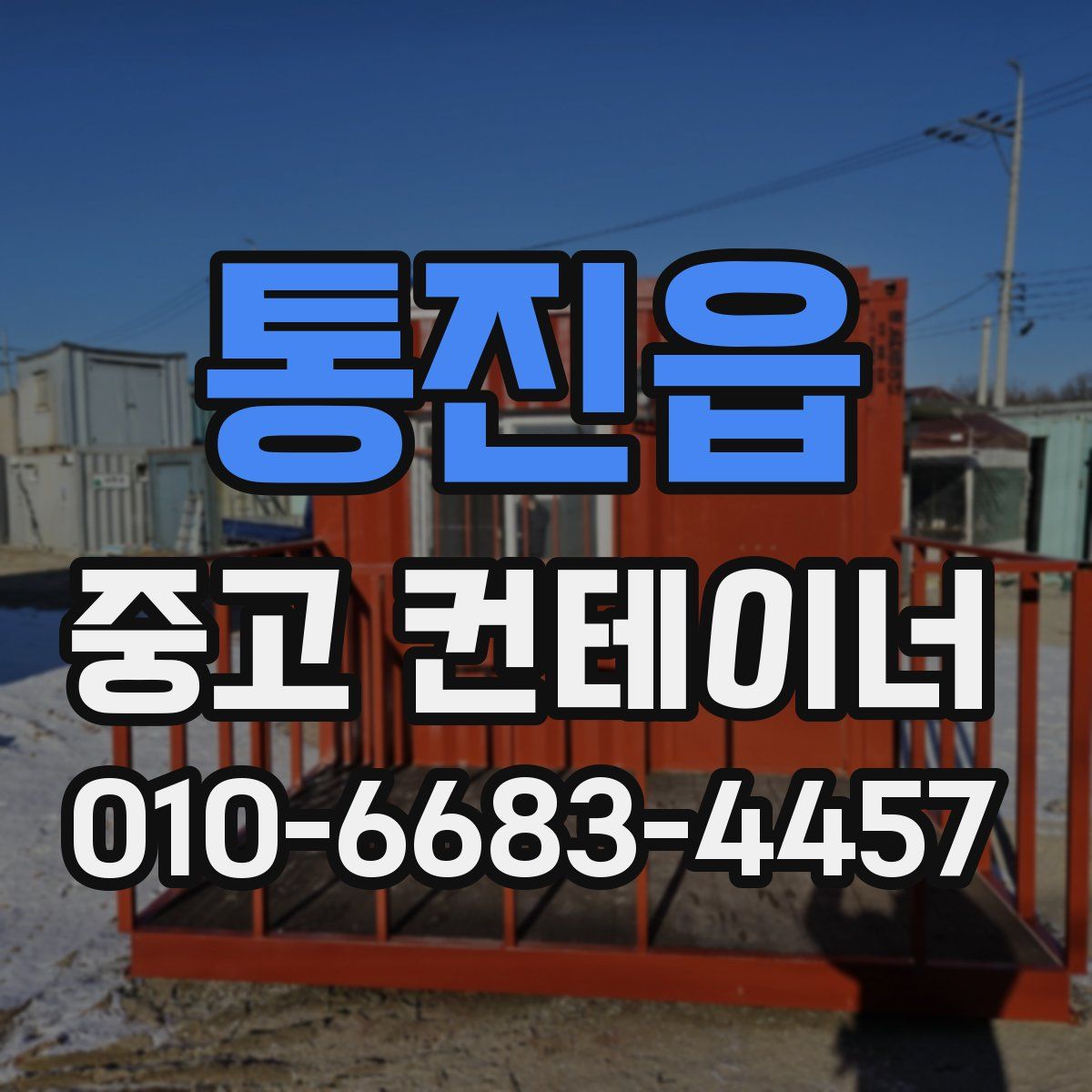 통진읍 중고 컨테이너 파는곳