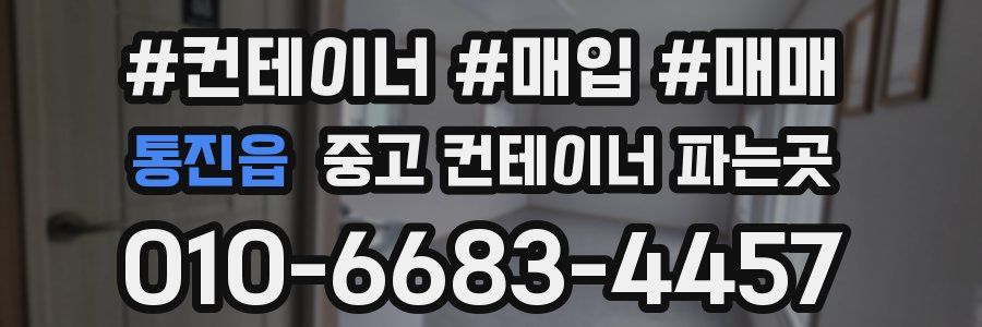 통진읍 중고 컨테이너 파는곳