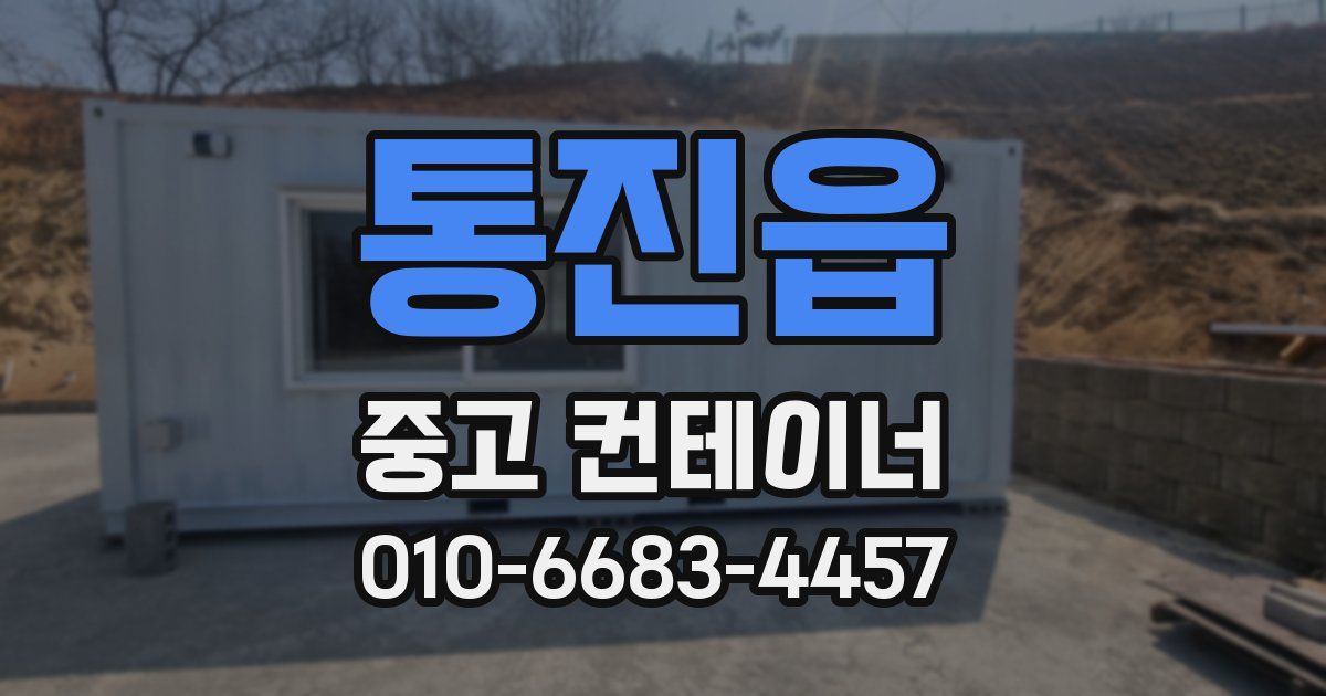 통진읍 중고 컨테이너 파는곳