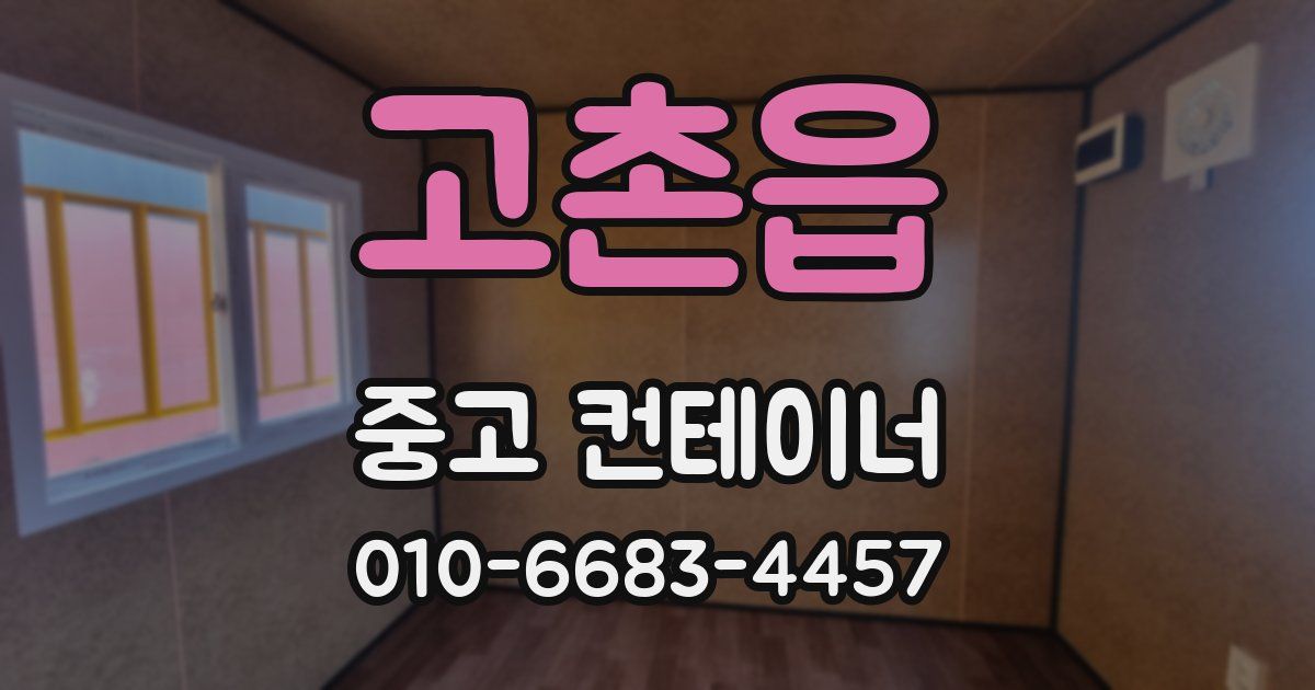 고촌읍 중고 컨테이너 파는곳