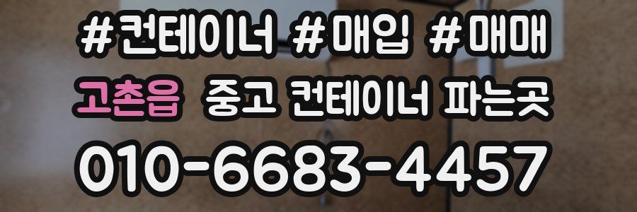 고촌읍 중고 컨테이너 파는곳