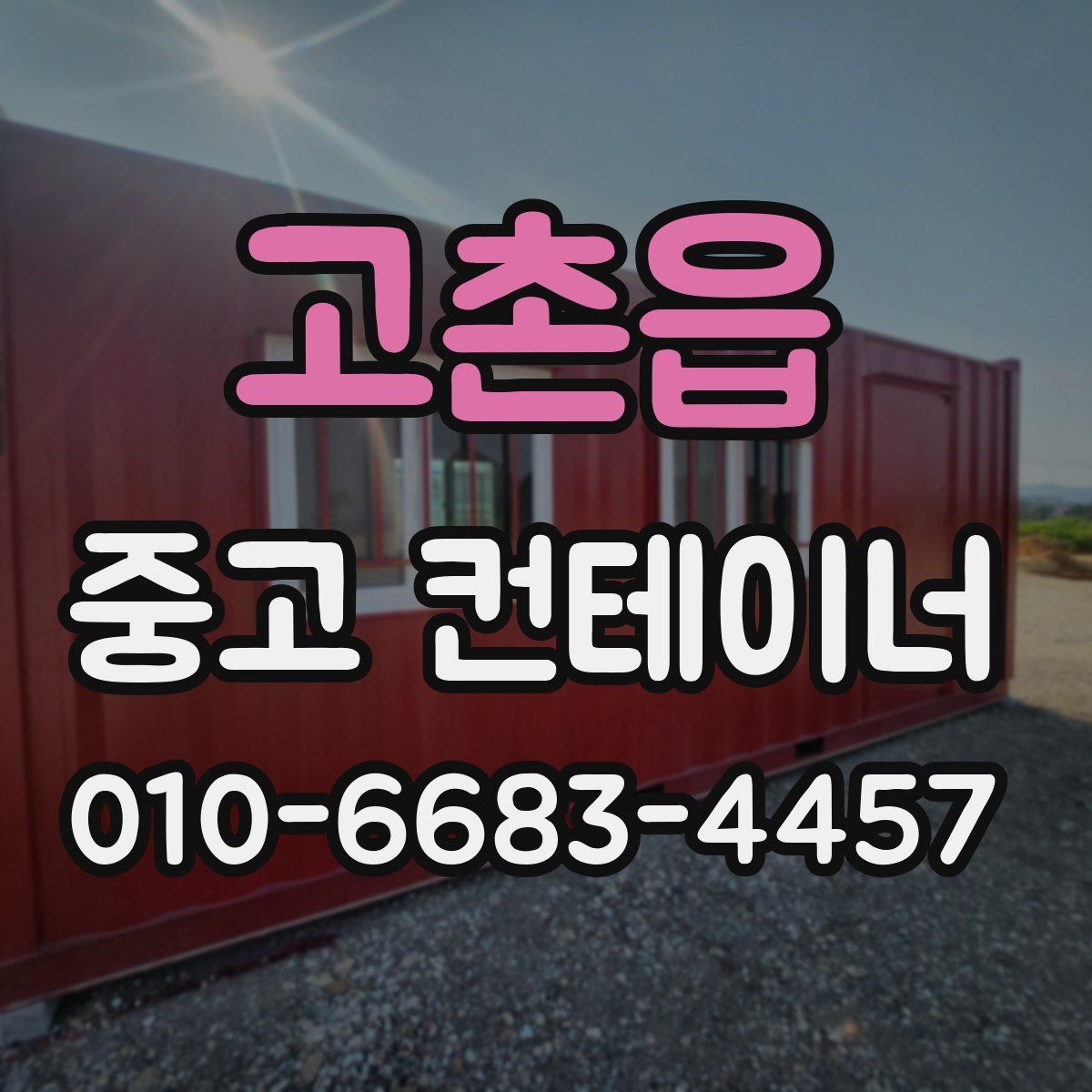 고촌읍 중고 컨테이너 파는곳