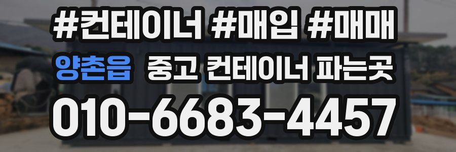 양촌읍 중고 컨테이너 파는곳