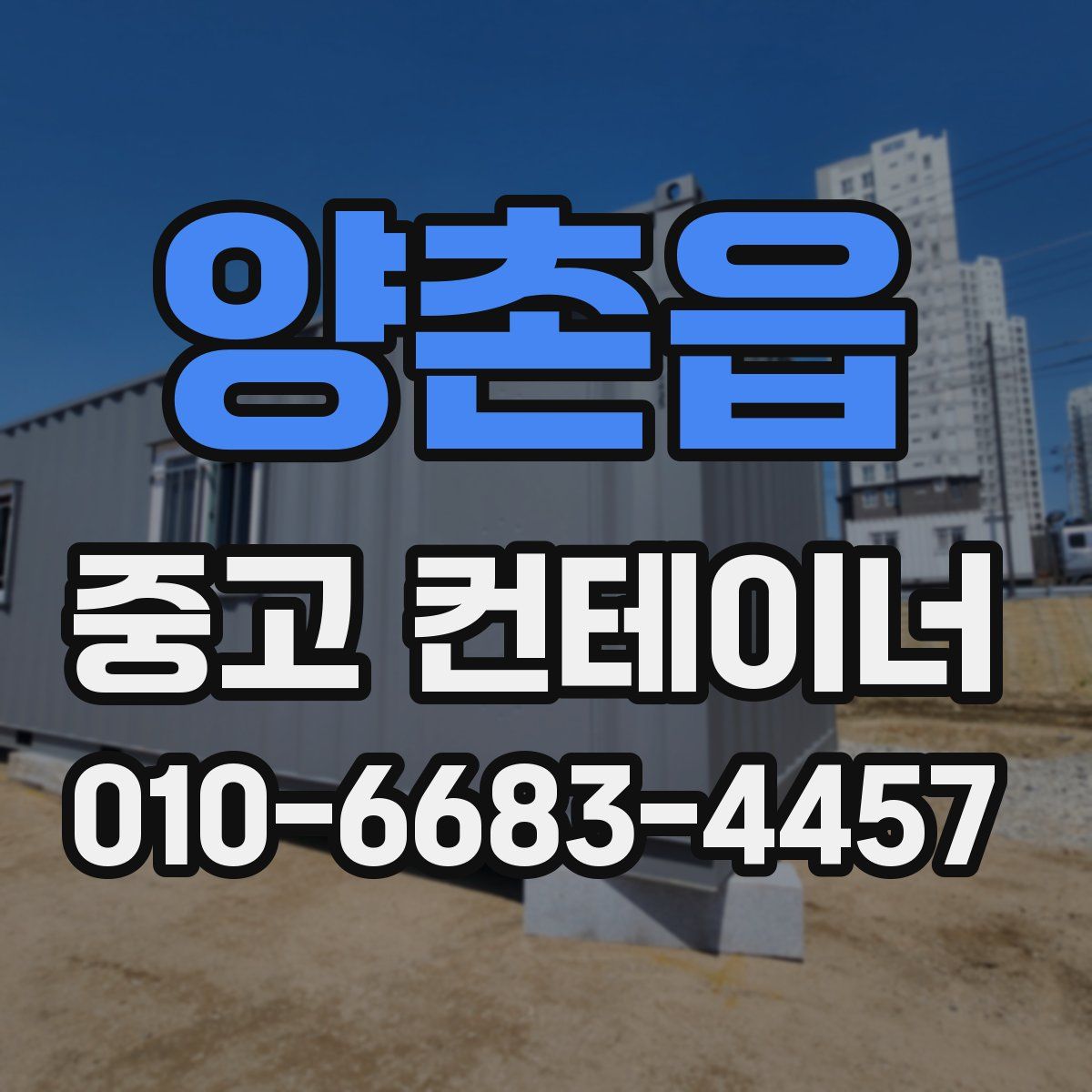 양촌읍 중고 컨테이너 파는곳
