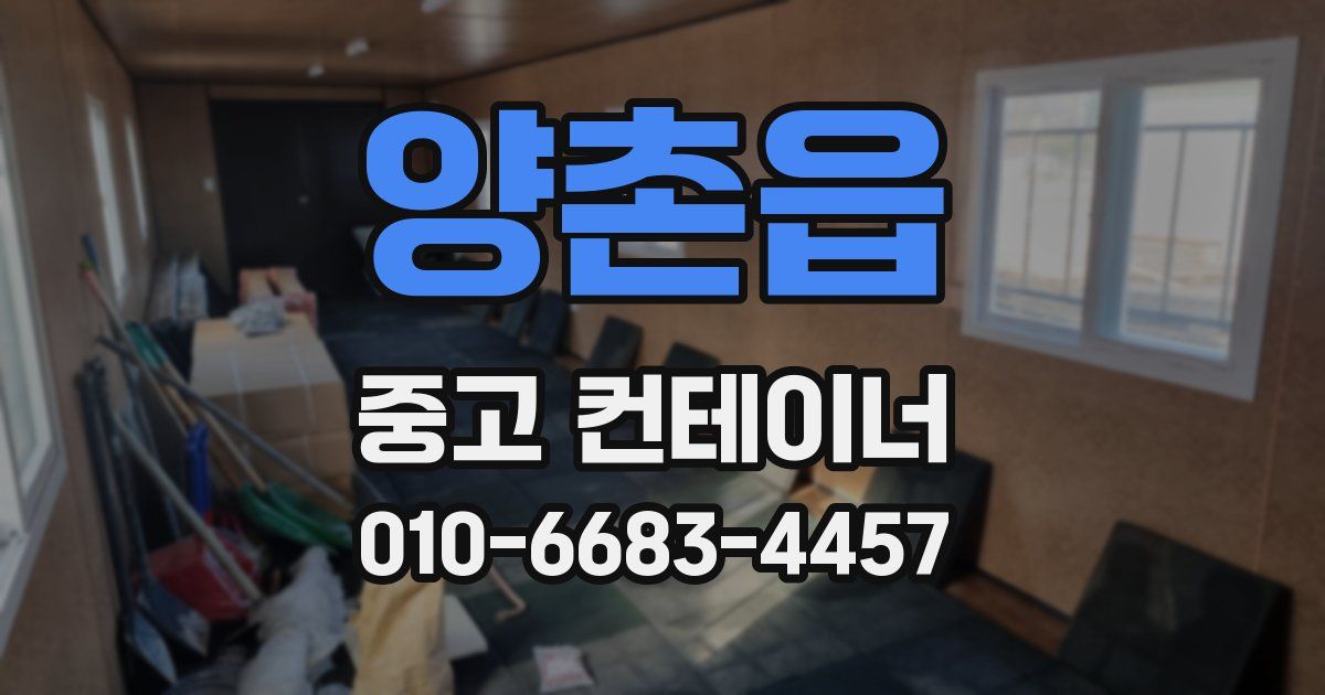 양촌읍 중고 컨테이너 파는곳