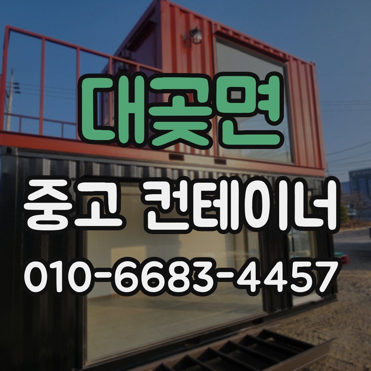 대곶면 중고 컨테이너 파는곳