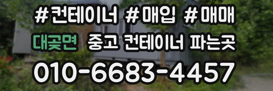 대곶면 중고 컨테이너 파는곳