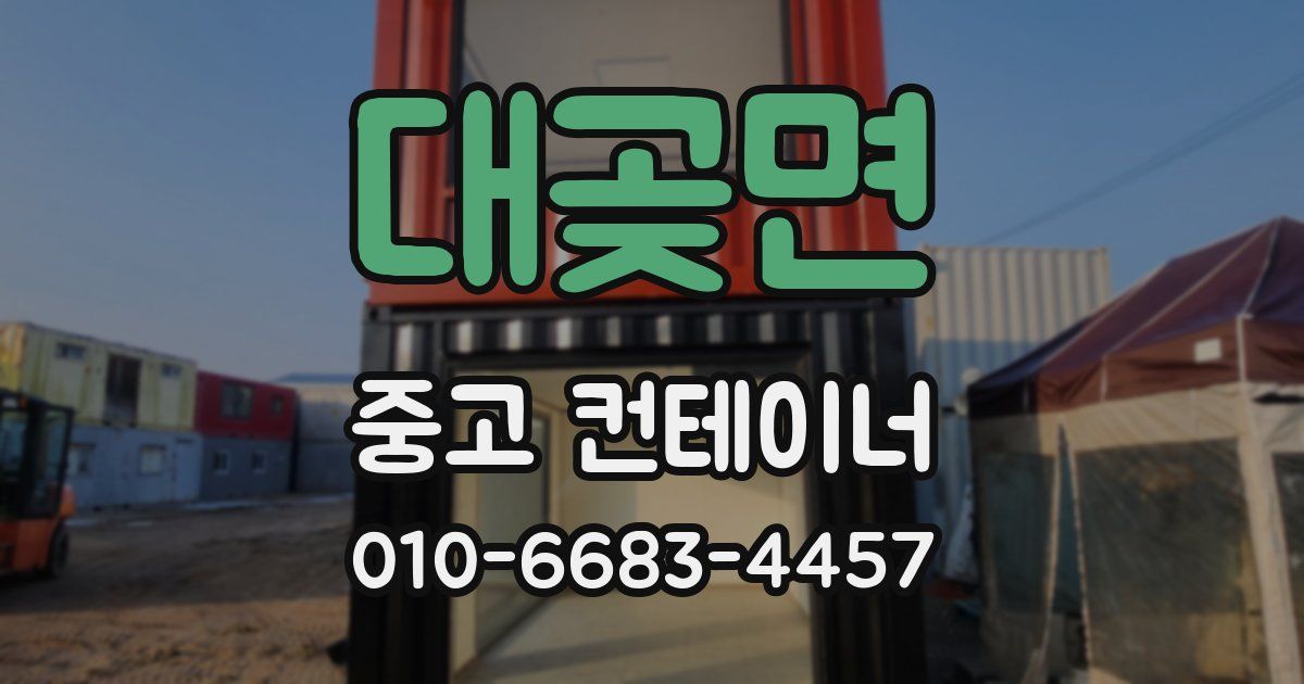 대곶면 중고 컨테이너 파는곳