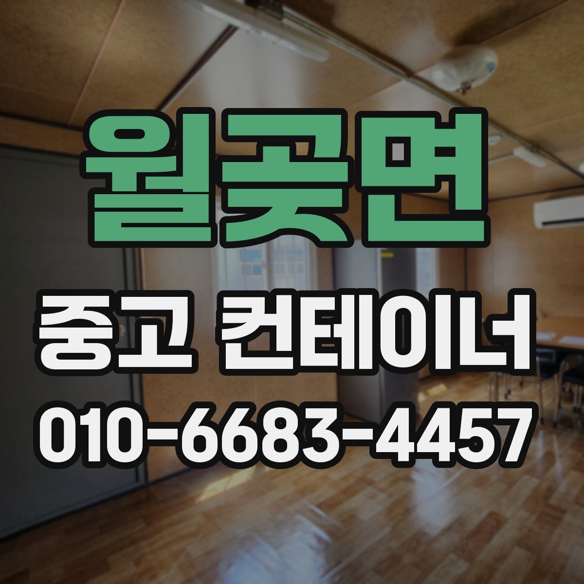 월곶면 중고 컨테이너 파는곳