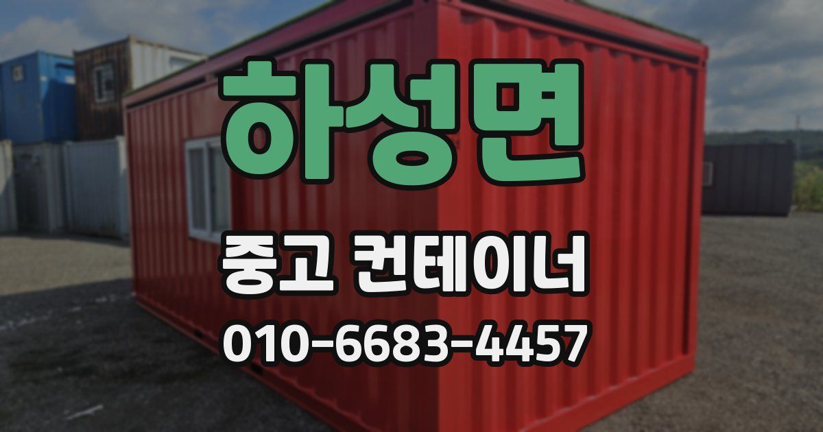 하성면 중고 컨테이너 파는곳
