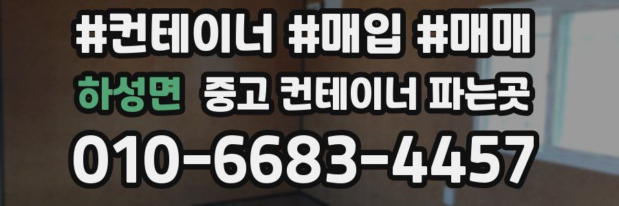 하성면 중고 컨테이너 파는곳