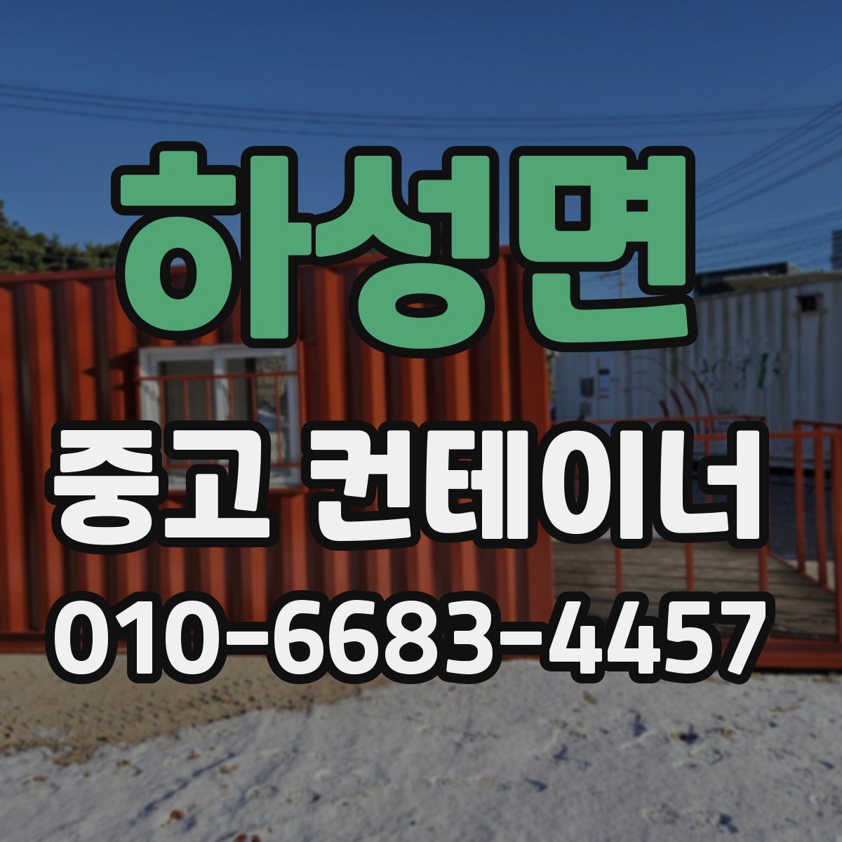하성면 중고 컨테이너 파는곳