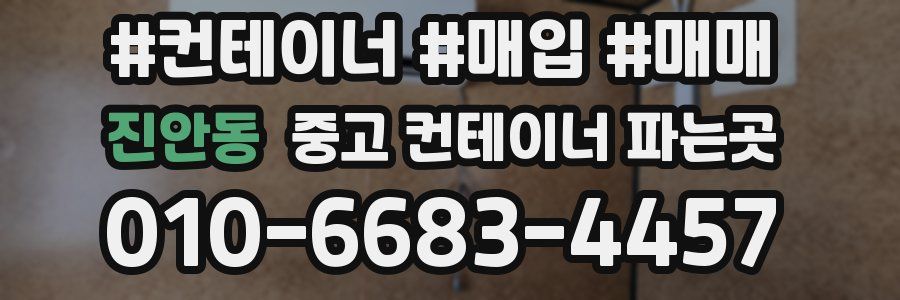 진안동 중고 컨테이너 파는곳