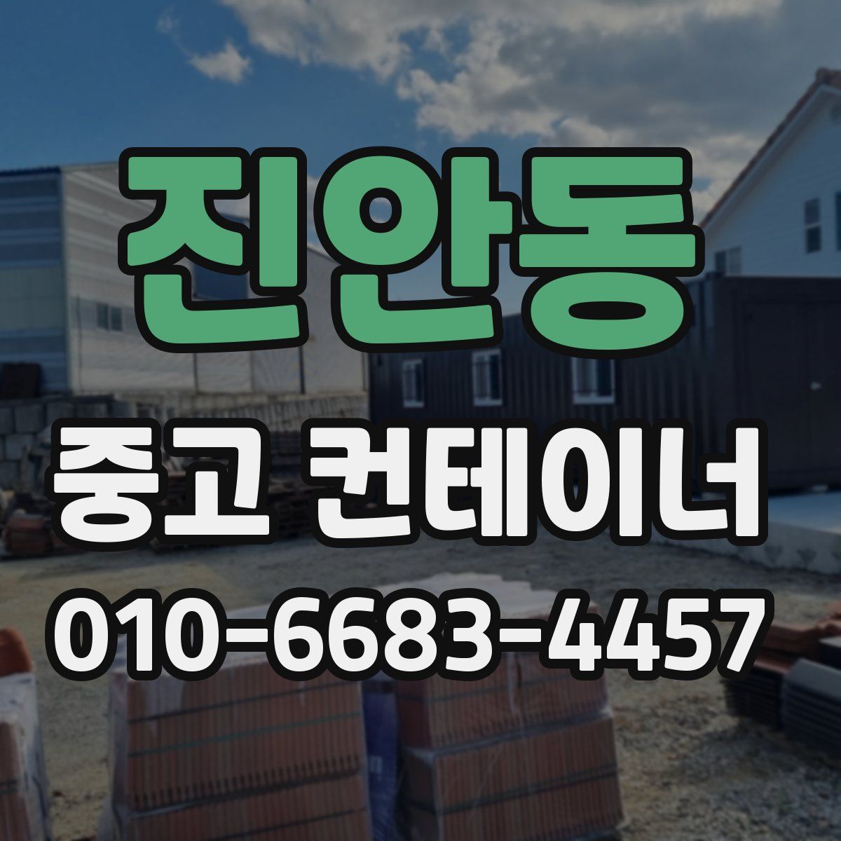 진안동 중고 컨테이너 파는곳