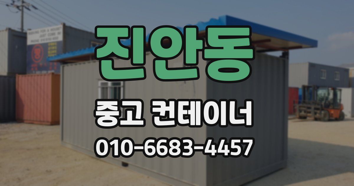 진안동 중고 컨테이너 파는곳