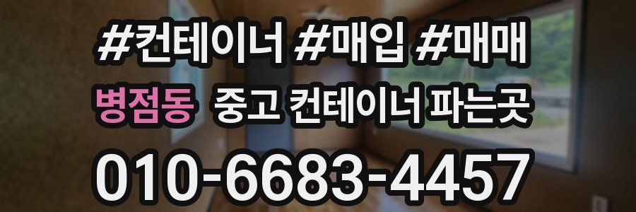 병점동 중고 컨테이너 파는곳
