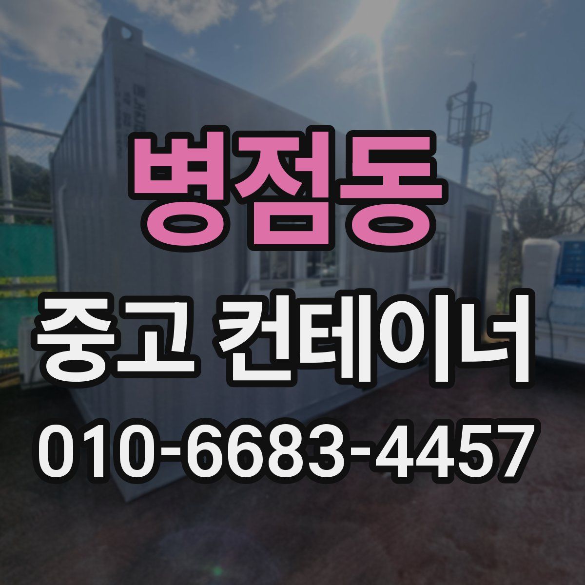 병점동 중고 컨테이너 파는곳