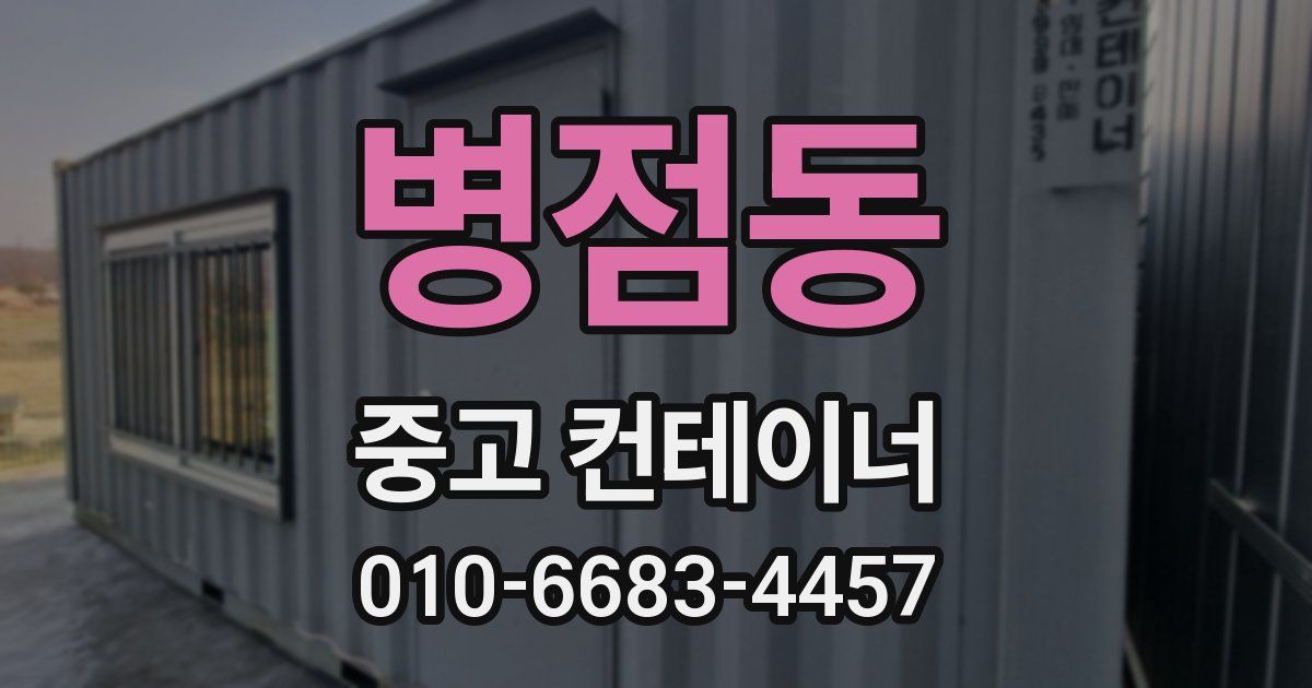 병점동 중고 컨테이너 파는곳