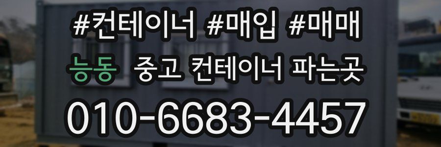 능동 중고 컨테이너 파는곳