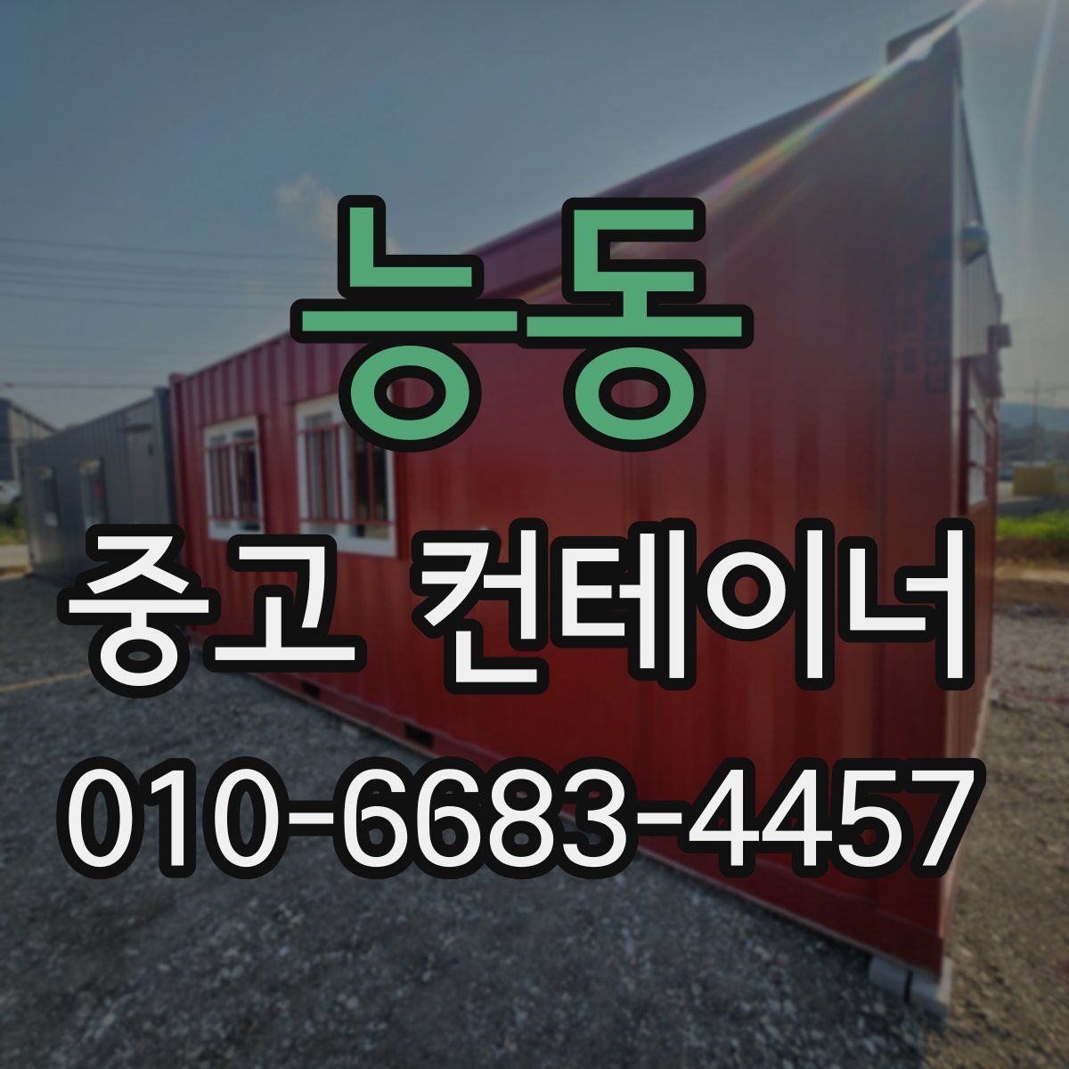 능동 중고 컨테이너 파는곳