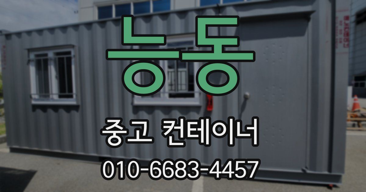 능동 중고 컨테이너 파는곳