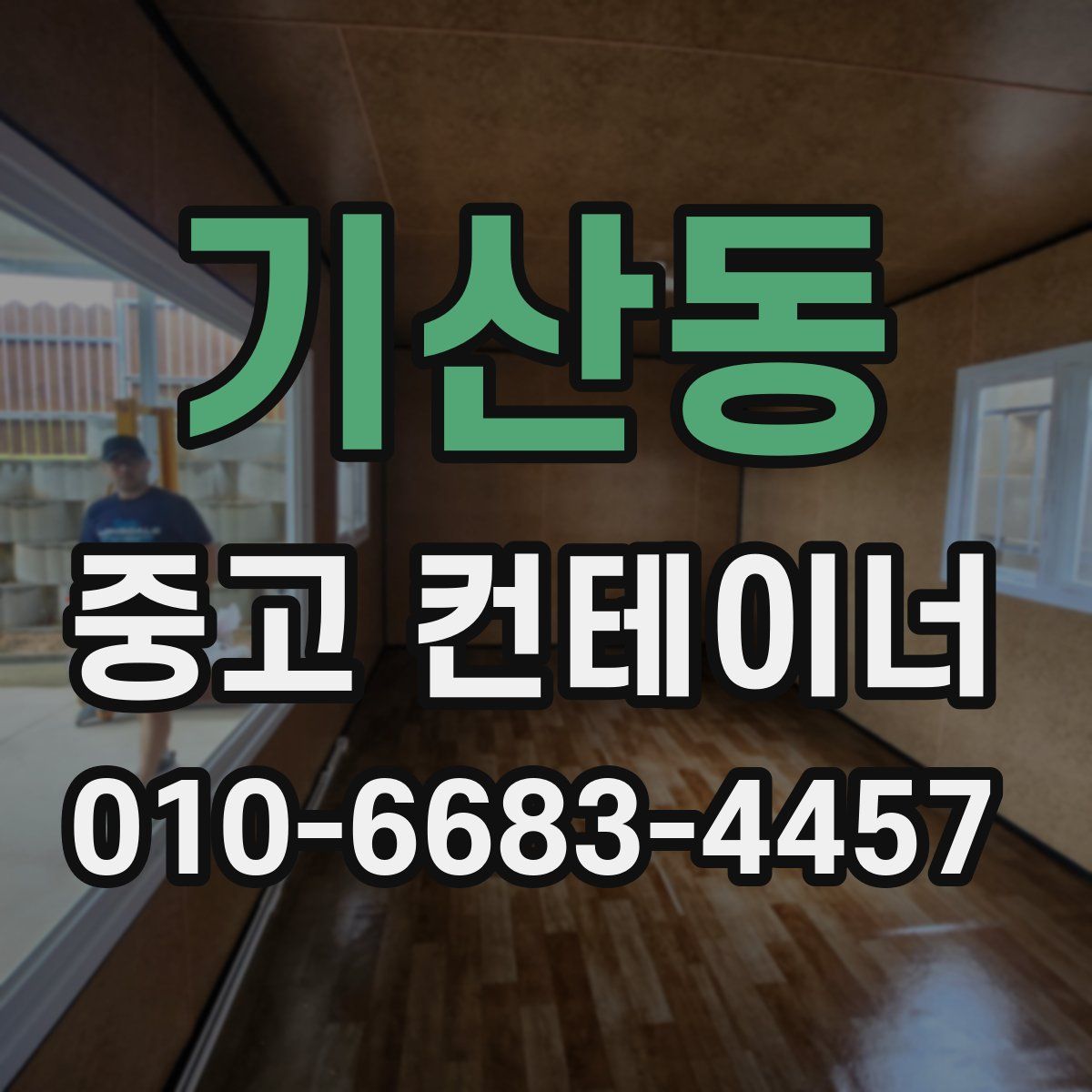 기산동 중고 컨테이너 파는곳
