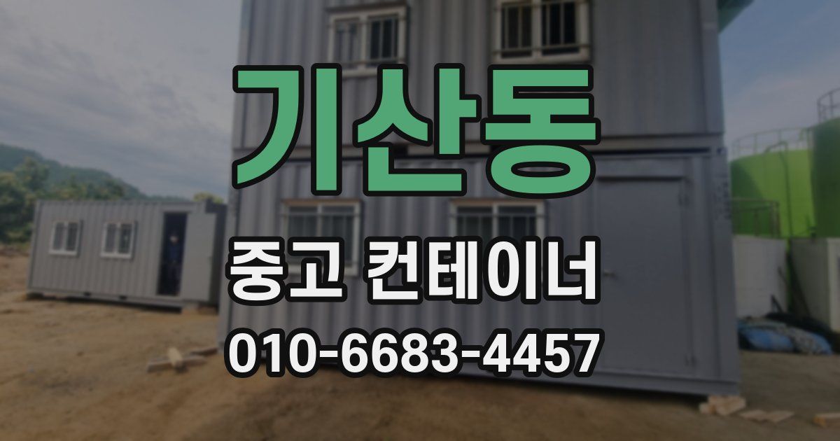 기산동 중고 컨테이너 파는곳