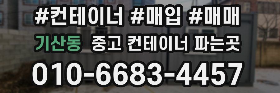 기산동 중고 컨테이너 파는곳