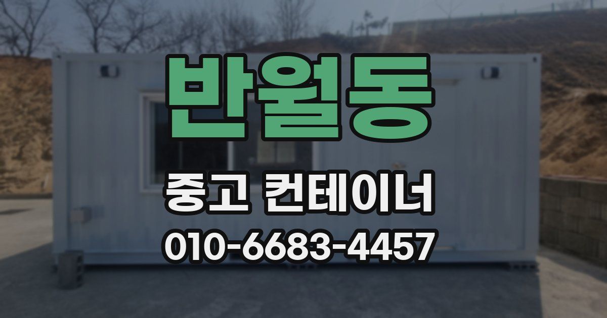 반월동 중고 컨테이너 파는곳