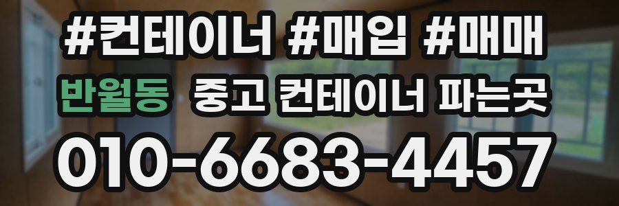 반월동 중고 컨테이너 파는곳