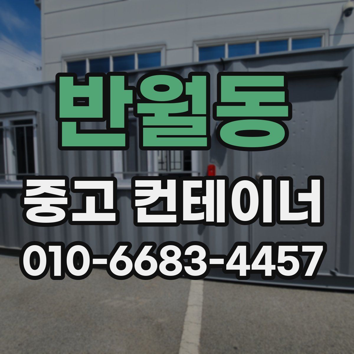 반월동 중고 컨테이너 파는곳