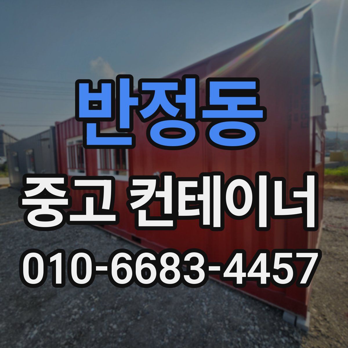 반정동 중고 컨테이너 파는곳