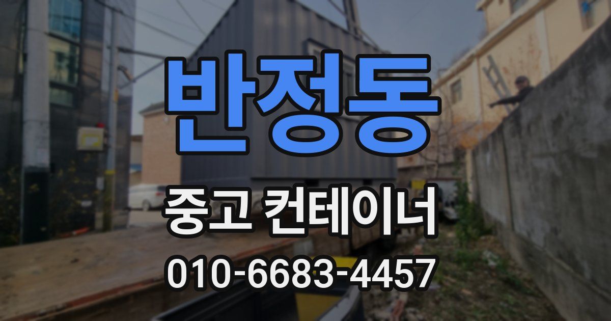 반정동 중고 컨테이너 파는곳