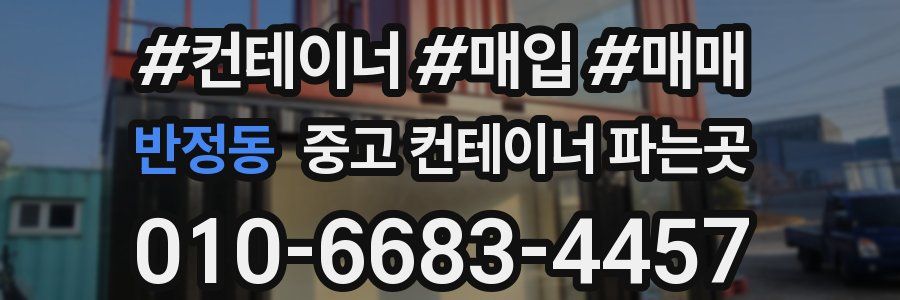 반정동 중고 컨테이너 파는곳