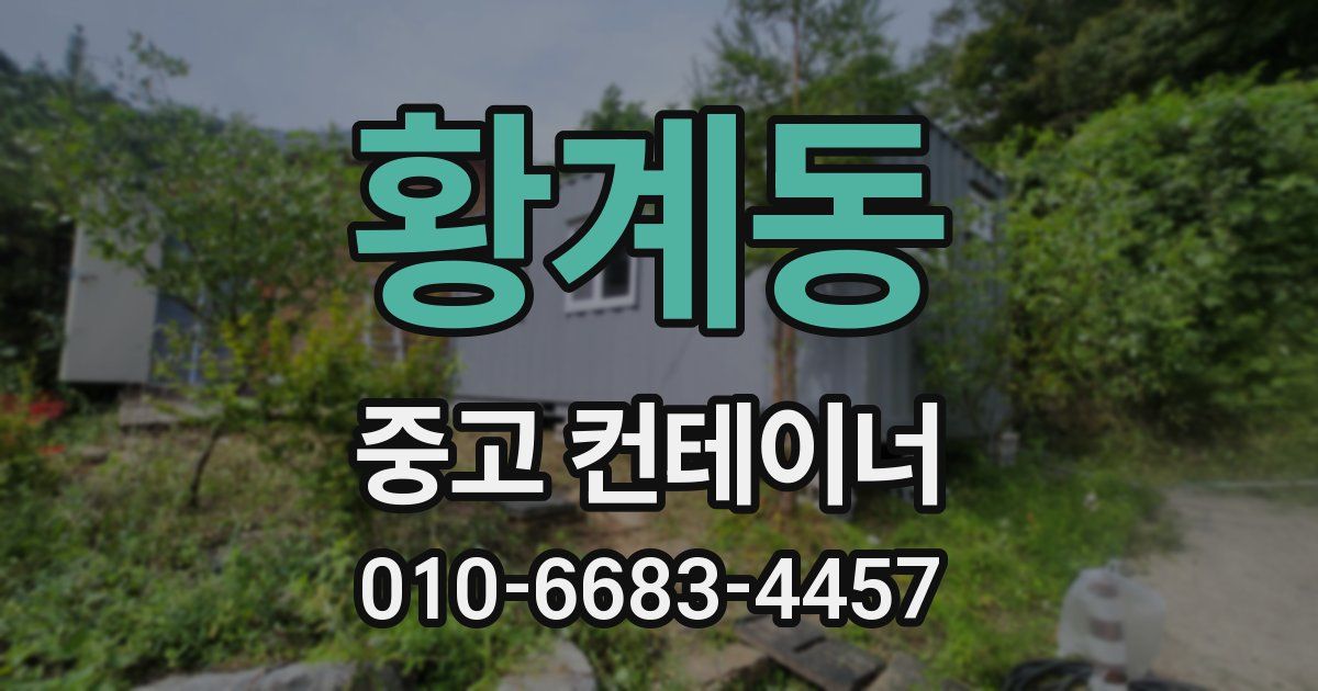 황계동 중고 컨테이너 파는곳