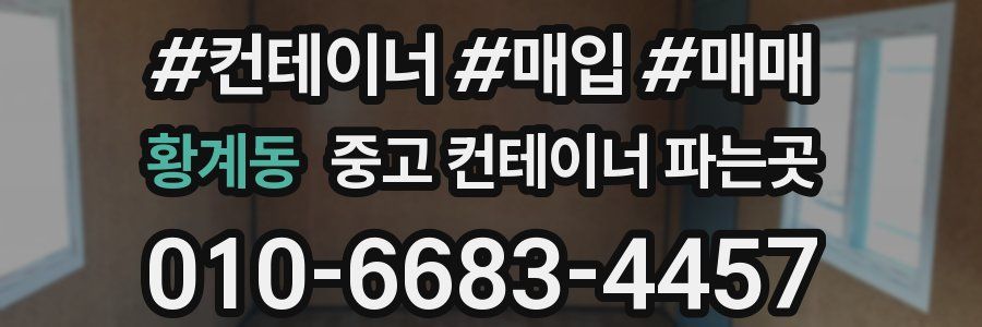 황계동 중고 컨테이너 파는곳