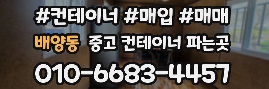 배양동 중고 컨테이너 파는곳
