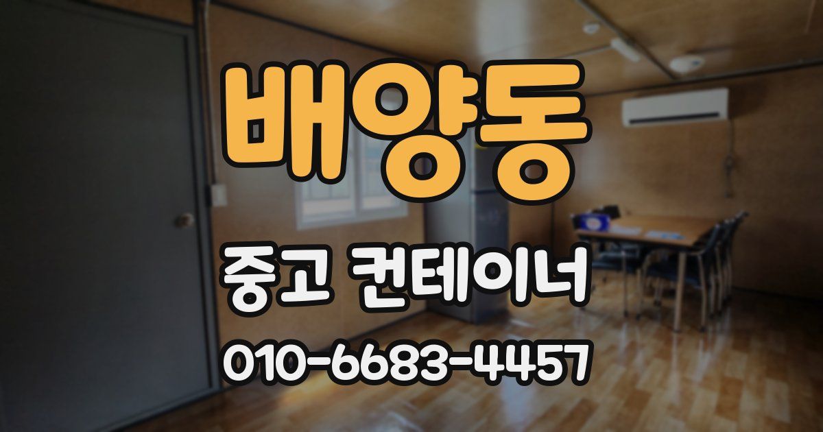 배양동 중고 컨테이너 파는곳