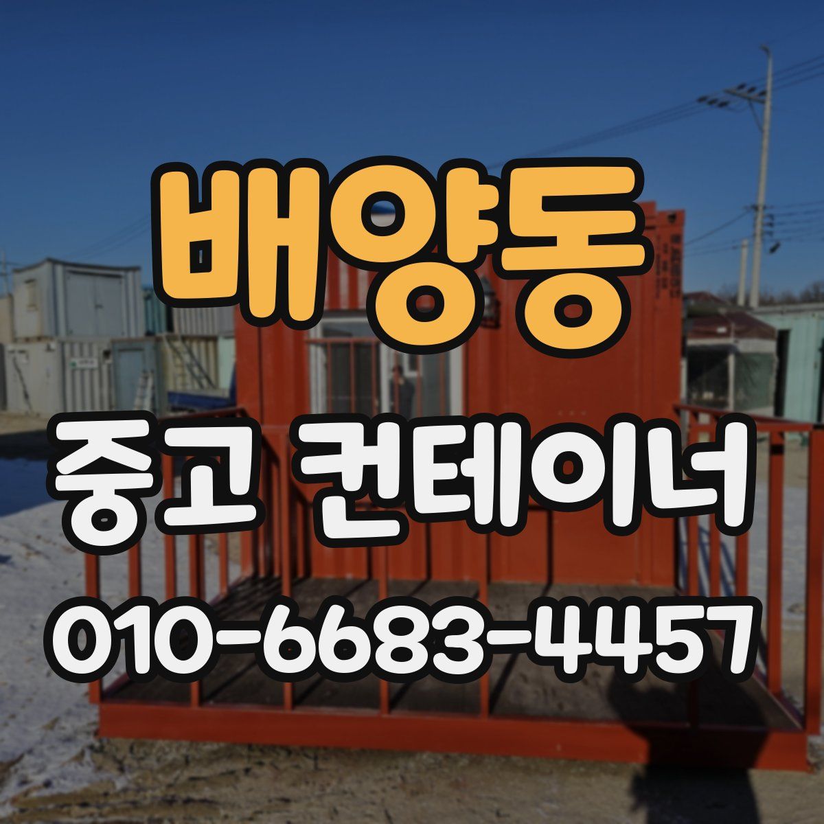 배양동 중고 컨테이너 파는곳