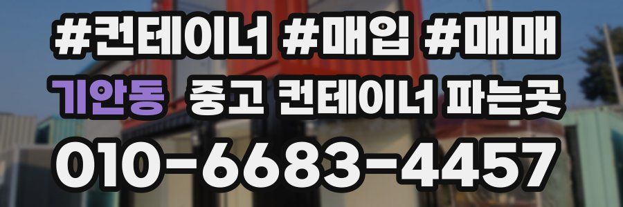 기안동 중고 컨테이너 파는곳