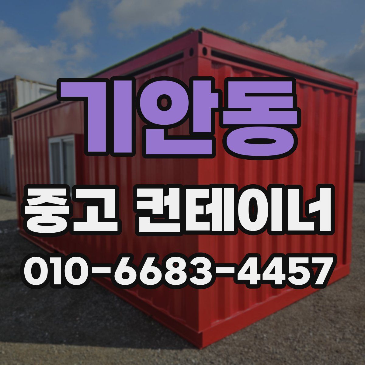 기안동 중고 컨테이너 파는곳