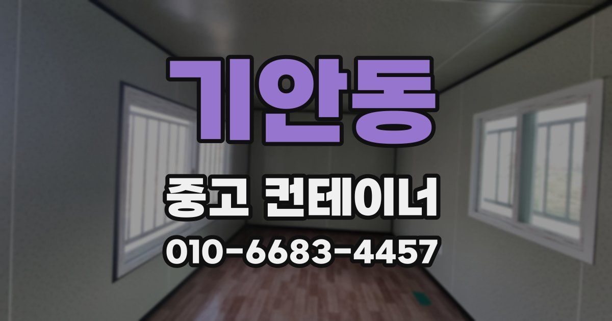 기안동 중고 컨테이너 파는곳