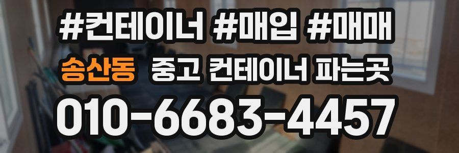 송산동 중고 컨테이너 파는곳