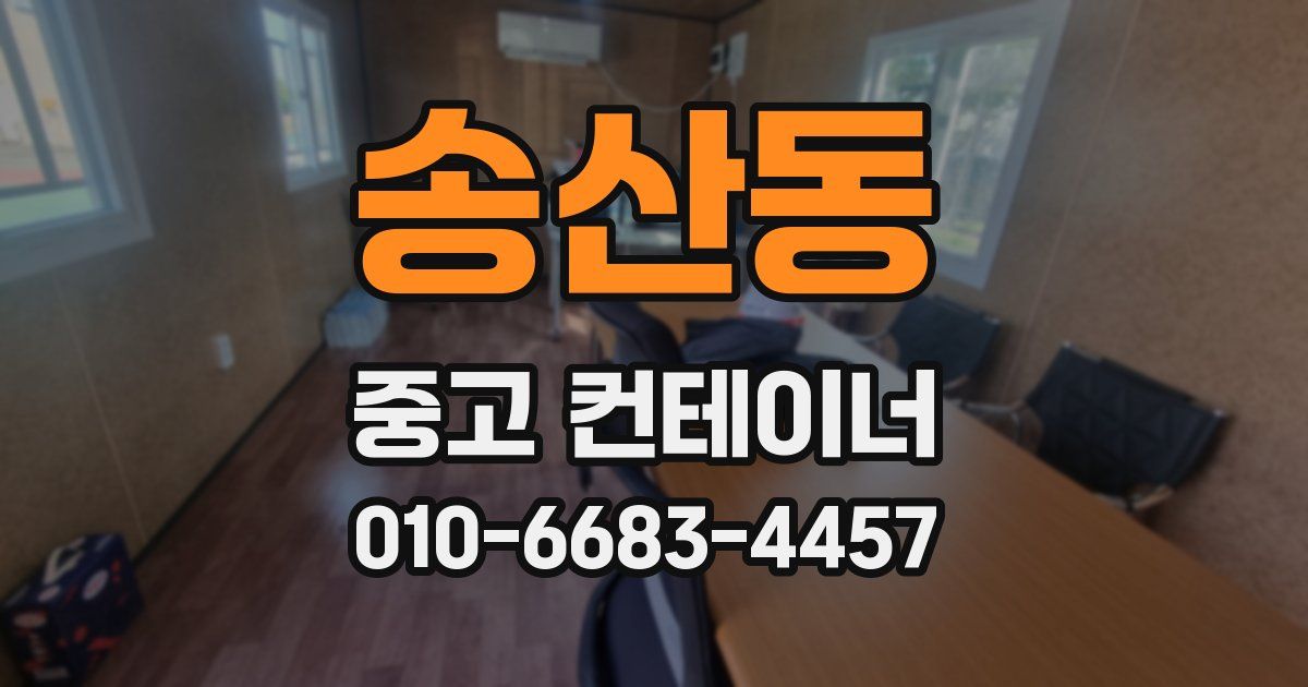 송산동 중고 컨테이너 파는곳