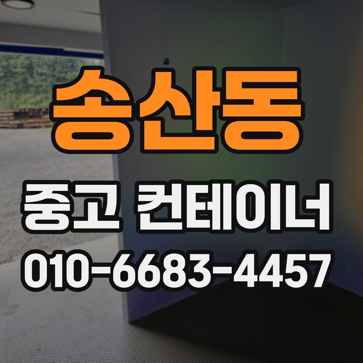 송산동 중고 컨테이너 파는곳