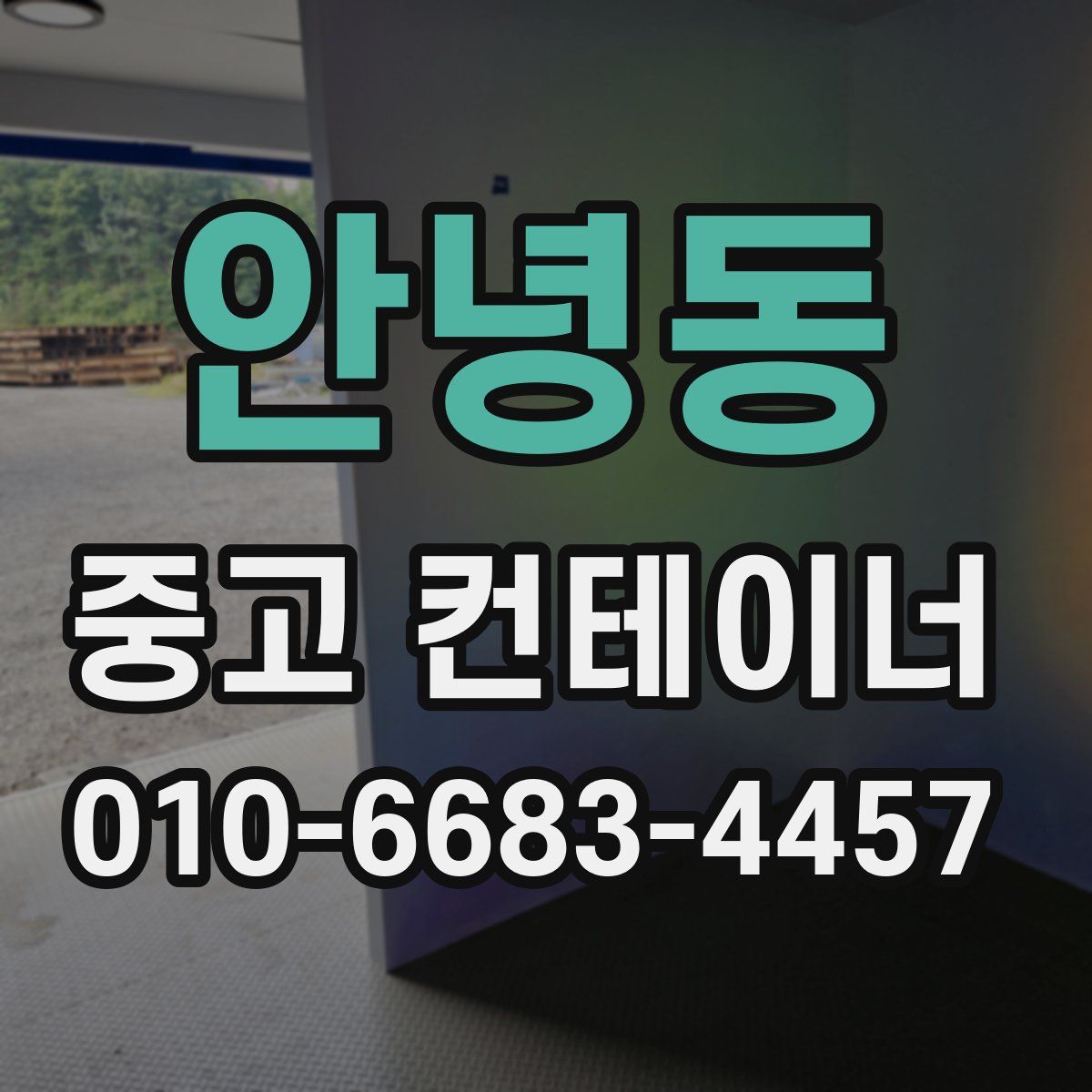 안녕동 중고 컨테이너 파는곳
