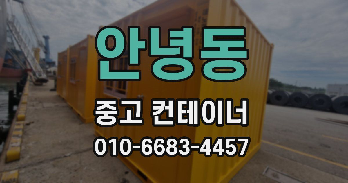 안녕동 중고 컨테이너 파는곳