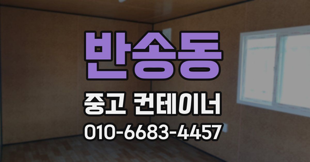 반송동 중고 컨테이너 파는곳