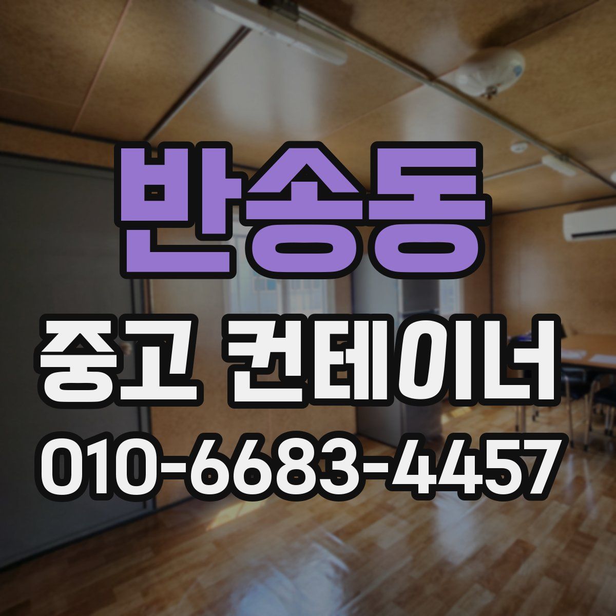 반송동 중고 컨테이너 파는곳